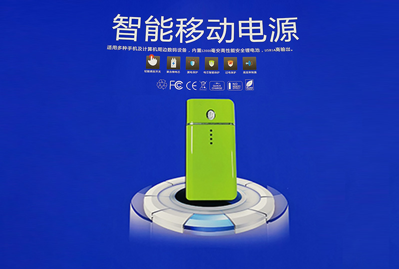 智能移动电源